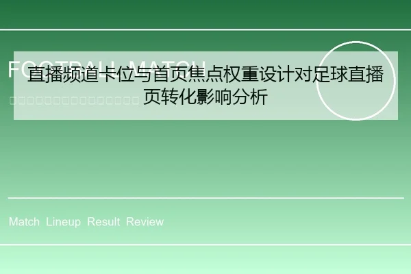 直播频道卡位与首页焦点权重设计对足球直播页转化影响分析
